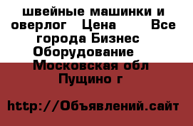 швейные машинки и оверлог › Цена ­ 1 - Все города Бизнес » Оборудование   . Московская обл.,Пущино г.